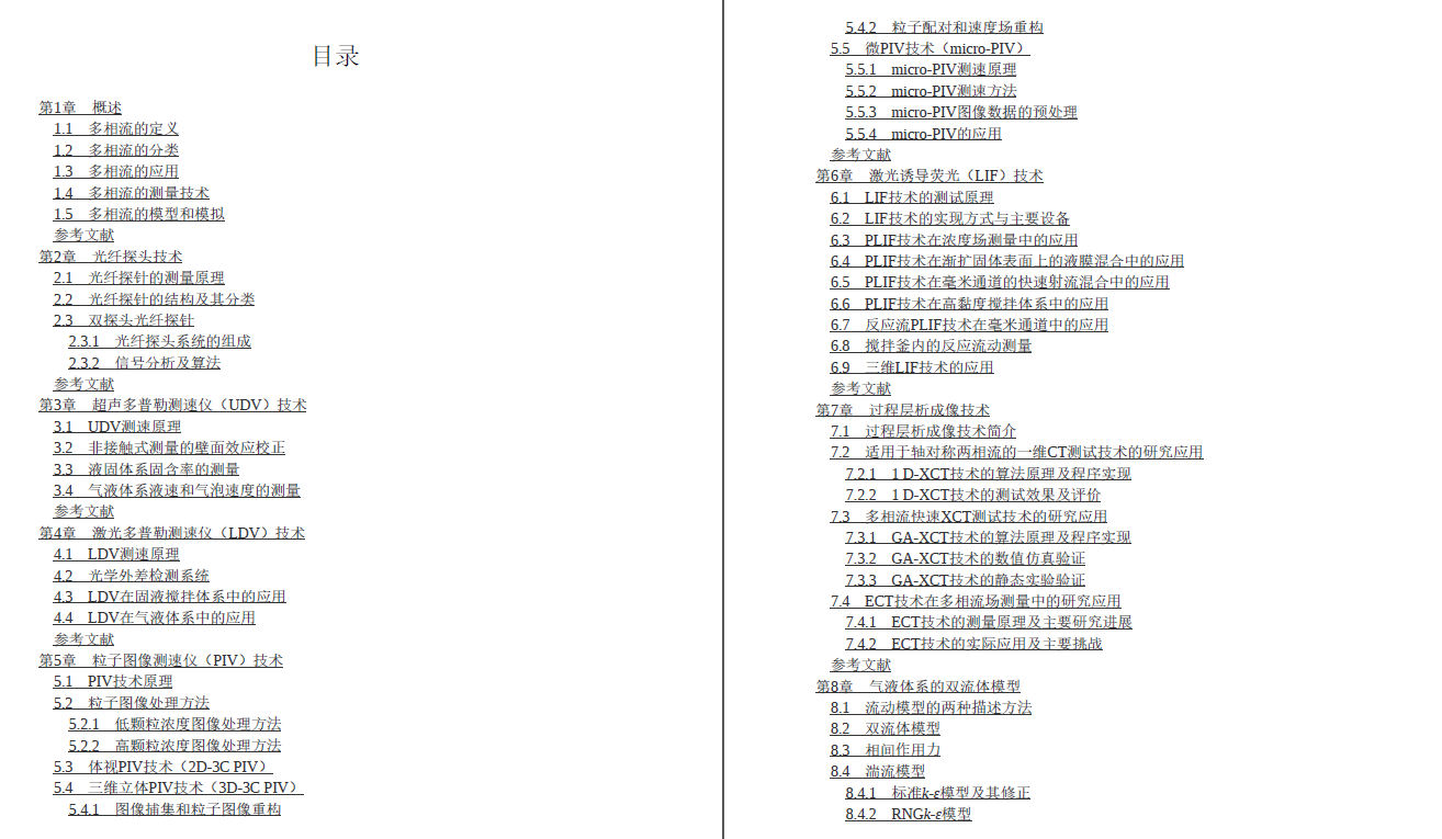 《多相流测量技术及模型化方法》原版PDF